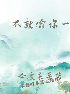 不就偷你一杯子