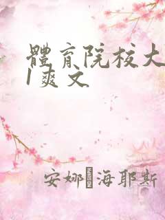 体育院校大猛攻1爽文