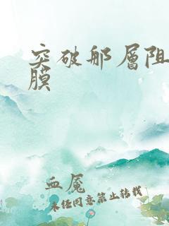 突破那层阻碍薄膜