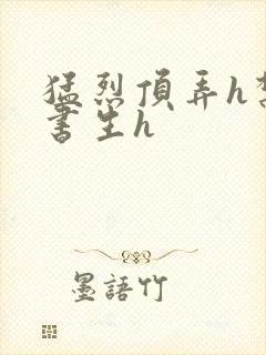 猛烈顶弄h禁欲书生h