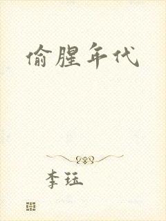 偷腥年代