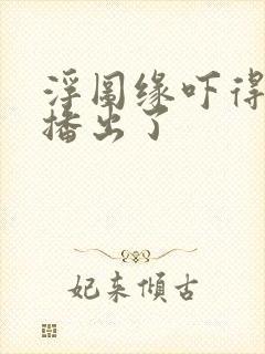 浮图缘吓得不敢播出了