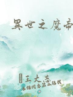 异世之魔帝邪尊