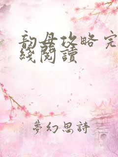 韵母攻略完整在线阅读