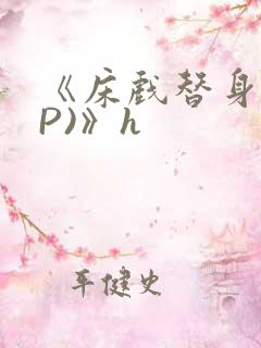 《床戏替身(NP)》h