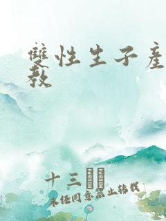 双性生子产乳调教