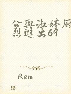 公与淑婷厨房猛烈进出69