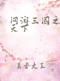 网游三国之王者天下