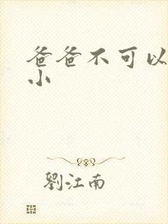 爸爸不可以我还小