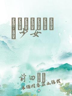 めがねしょうじょ少女