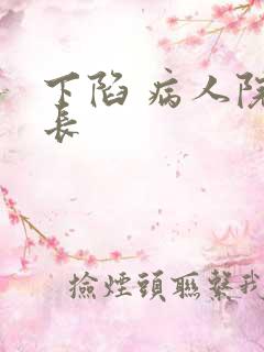 下陷 病人院院长