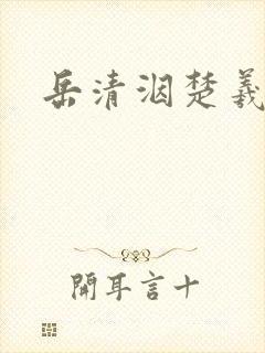 岳清洇楚羲小说