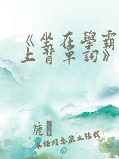 《坐在学霸的鸡上背单词》