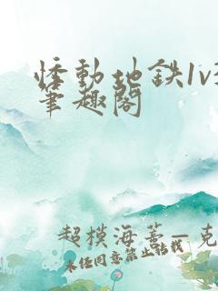 悸动地铁1v3笔趣阁