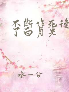 不断作死后我成了白月光