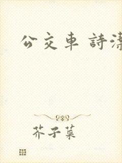 公交车 诗洁
