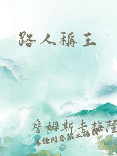 路人称王