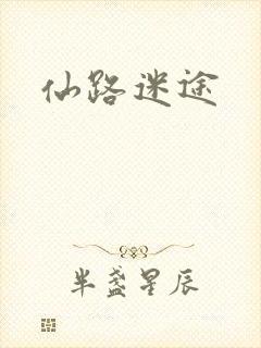 仙路迷途