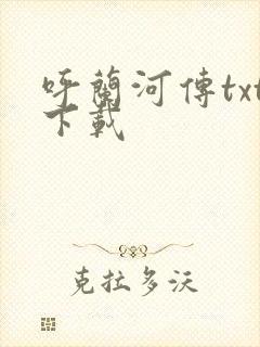 呼兰河传txt下载