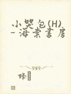 小哭包(H) - 海棠书房