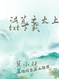 洪荒之太上剑圣txt下载