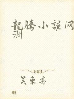 龙腾小说网 亚洲