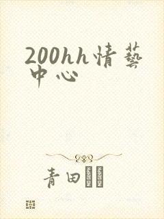 200hh情艺中心