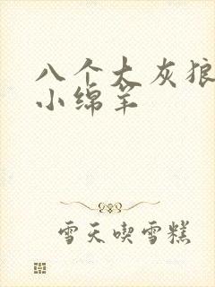 八个大灰狼吃掉小绵羊