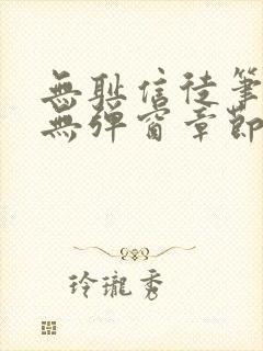 无耻信徒笔趣阁无弹窗章节