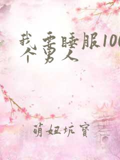 我要睡服100个男人