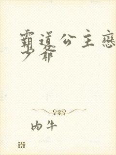 霸道公主恋上拽少爷