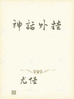 神话外挂