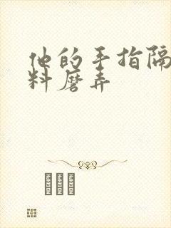 他的手指隔着布料磨弄