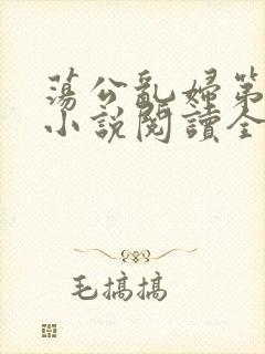 荡公乱妇第1章小说阅读全文