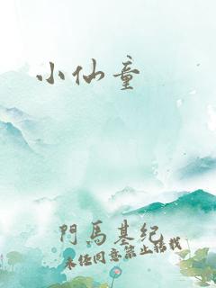 小仙童
