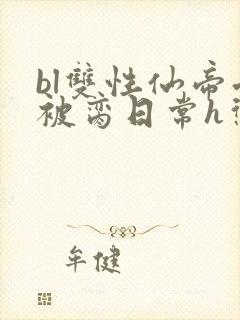 bl双性仙帝受被脔日常h惩罚