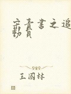 宋青书之追爱总动员