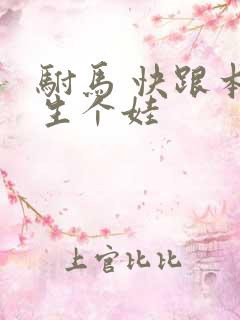 驸马 快跟本宫生个娃