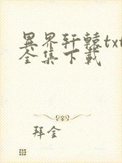 异界轩辕txt全集下载
