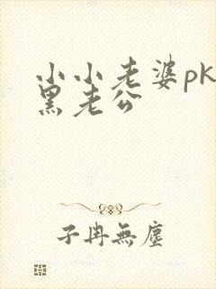 小小老婆pk腹黑老公