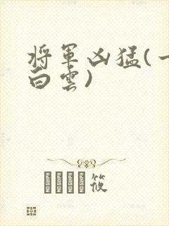 将军凶猛(一朵白云)