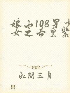 娘山108星少女之帝皇紫微