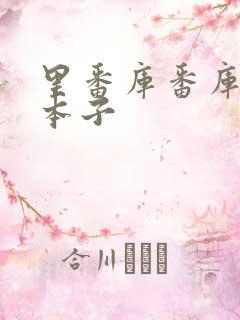 里番库番库全彩本子