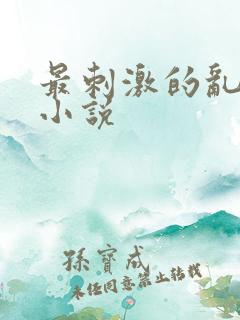 最刺激的乱L仑小说