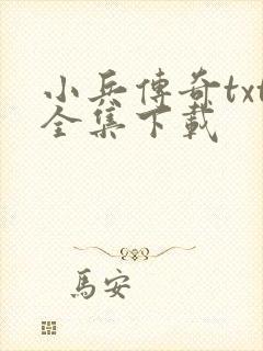 小兵传奇txt全集下载