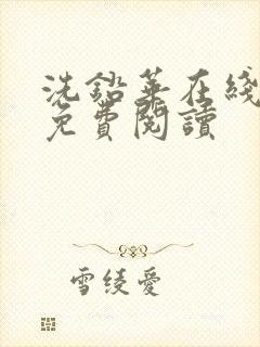 洗铅华在线全文免费阅读