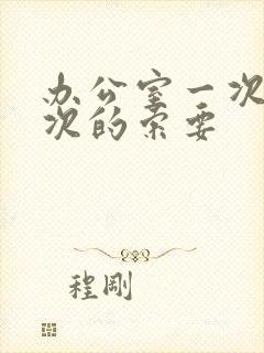 办公室一次又一次的索要