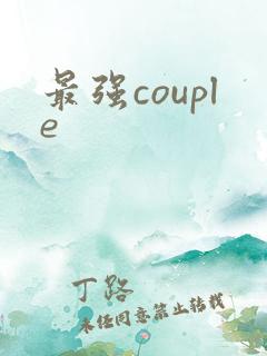 最强couple