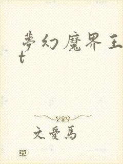 梦幻魔界王txt