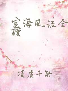 宦海风流全文阅读